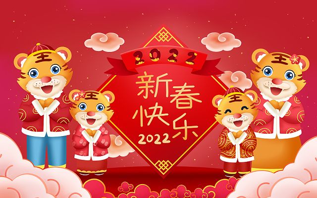 新的一年，新的开始，2022，新年快乐！